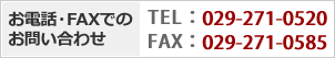 áFAXǤΤ䤤碌TEL029-271-0520FAX029-271-0585