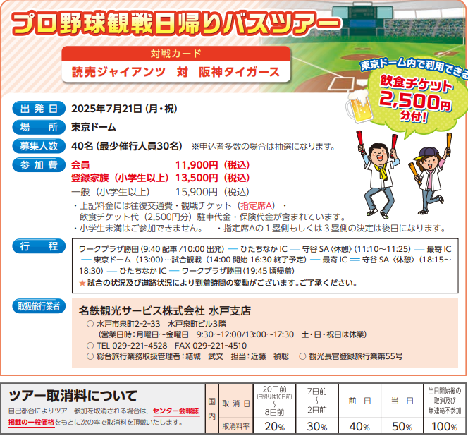 プロ野球観戦日帰りバスツアー