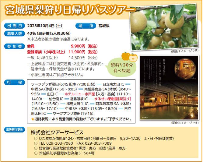 宮城県梨狩り日帰りバスツアー