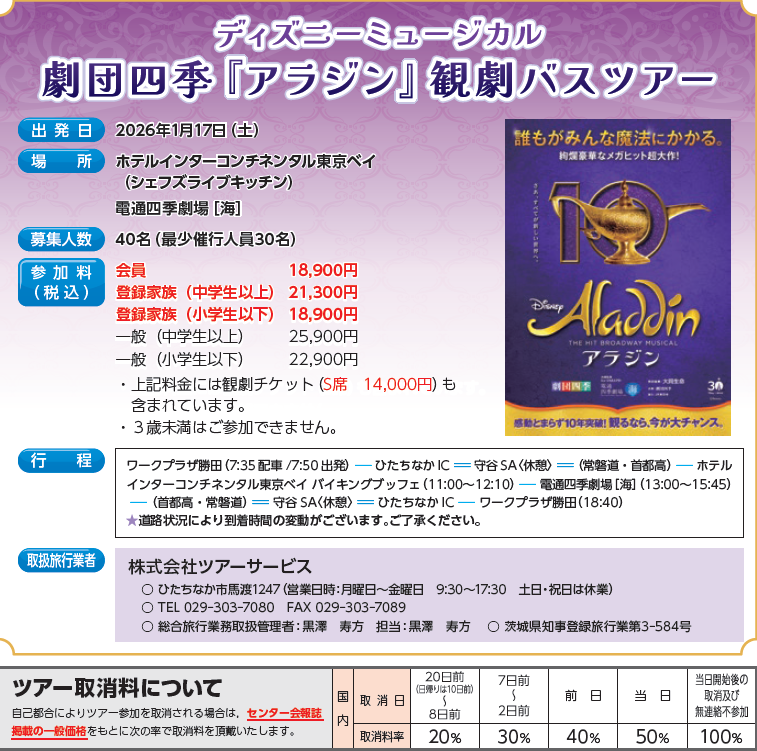 劇団四季『アラジン』観劇バスツアー