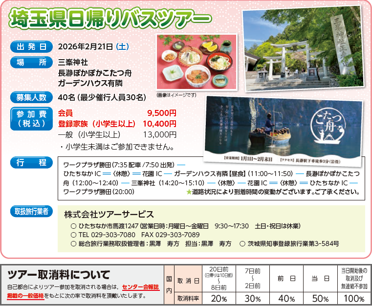 埼玉県日帰りバスツアー