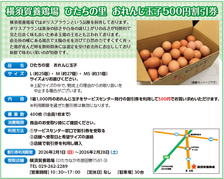 横須賀養鶏場　ひたちの里　おれんじ玉子500円割引券