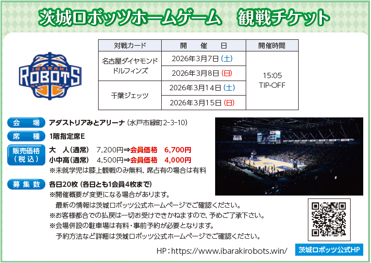 3/7　茨城ロボッツホームゲーム　観戦チケット