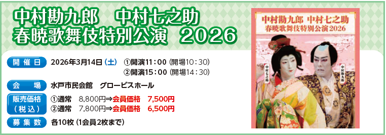 中村勘九郎　中村七之助　春暁歌舞伎特別公演　2026