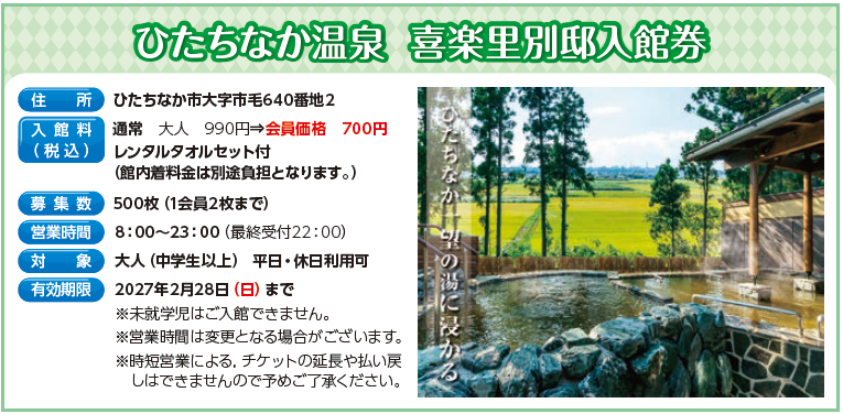 ひたちなか温泉　喜楽里別邸入館券