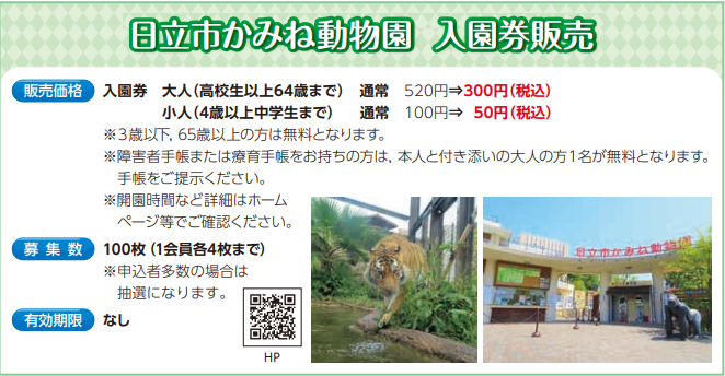 日立市かみね動物園　入園券