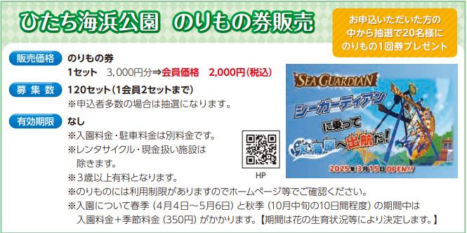 ひたち海浜公園　のりもの券