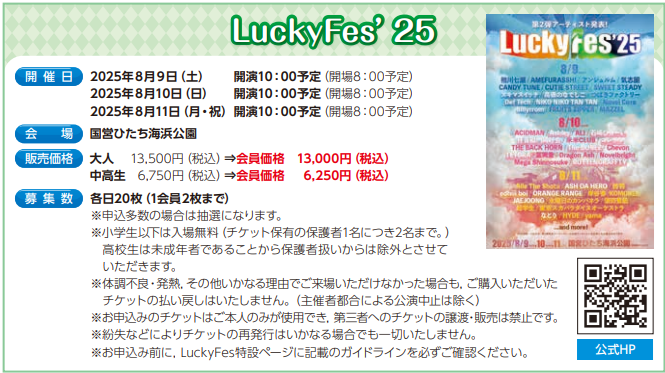 8/11　LuckyFes’25