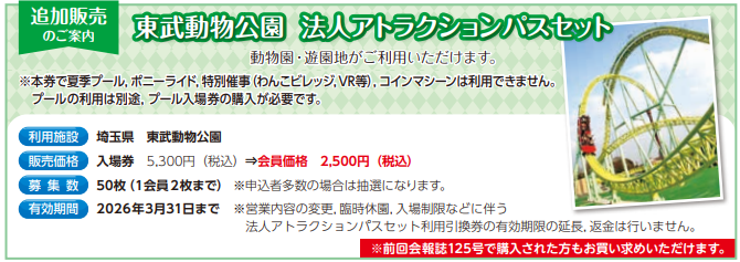 東武動物公園　法人アトラクションパスセット