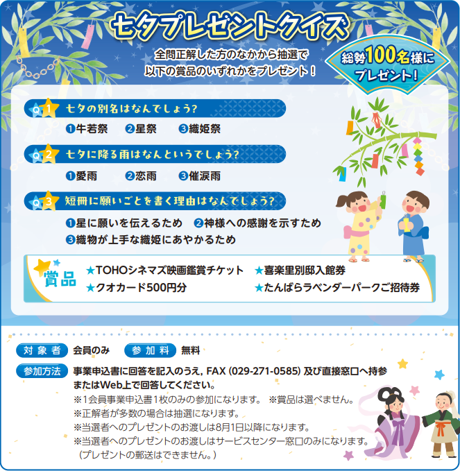 七夕プレゼントクイズ