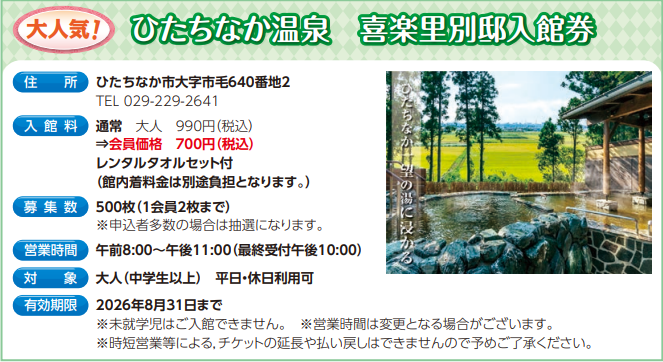 ひたちなか温泉　喜楽里別邸入館券