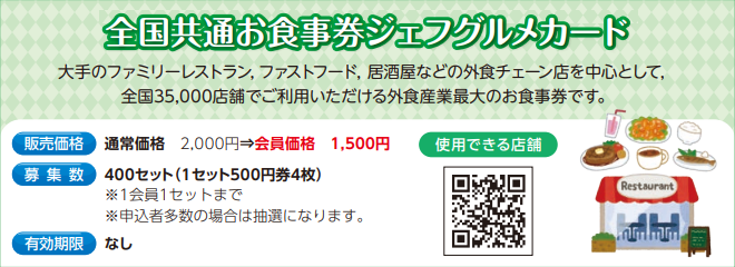 全国共通お食事券ジェフグルメカード