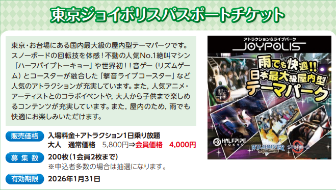 東京ジョイポリスパスポートチケット