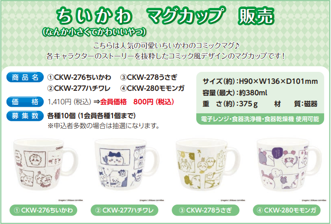 ちいかわ　マグカップ