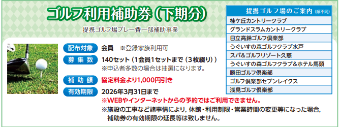 ゴルフ利用補助券（下期分）