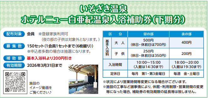 いそざき温泉　ホテルニュー白亜紀温泉入浴補助券（下期分）