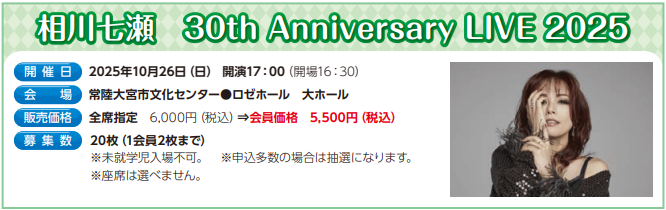相川七瀬　30th　Anniversary　LIVE　2025