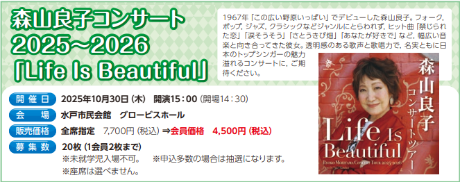 森山良子コンサート2025～2026　「Life Is Beautiful」