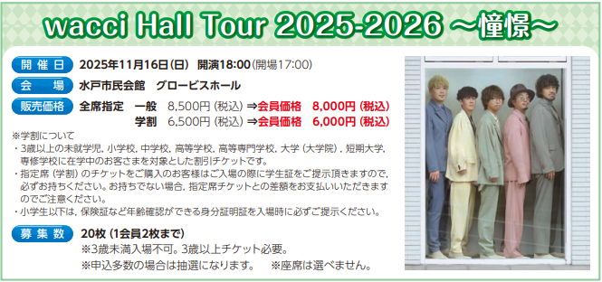 wacci　Hall　Tour　2025-2026　～憧憬～