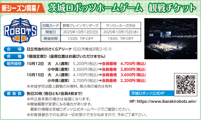 10/12　茨城ロボッツホームゲーム　観戦チケット