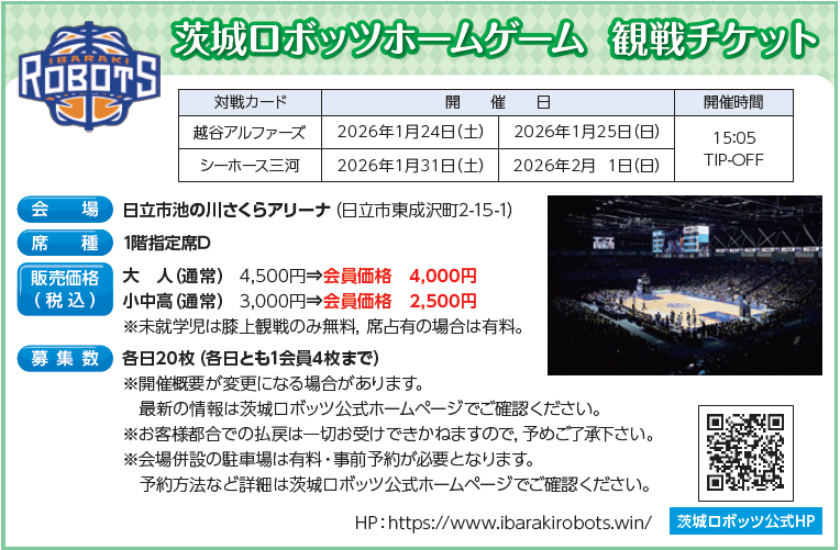 2/1茨城ロボッツホームゲーム　観戦チケット