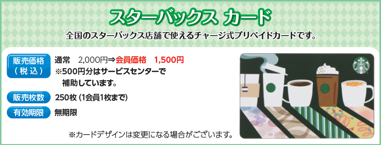 スターバックスカード