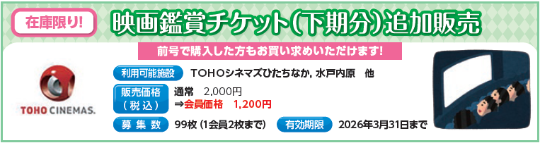 映画鑑賞チケット（下期分）追加販売