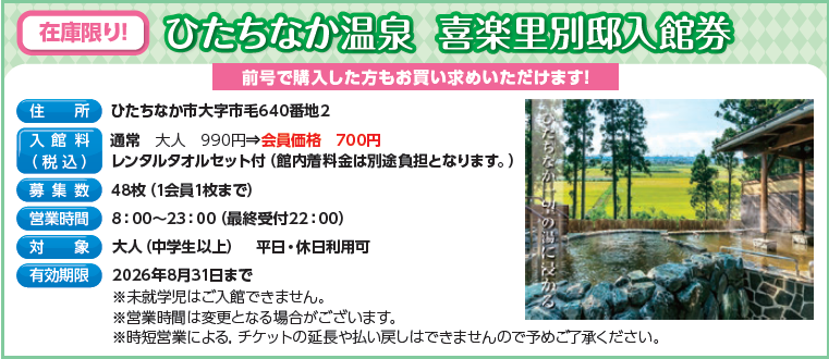 ひたちなか温泉　喜楽里別邸入館券