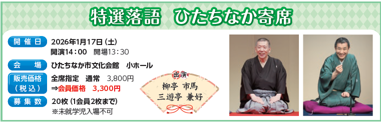 特選落語　ひたちなか寄席　