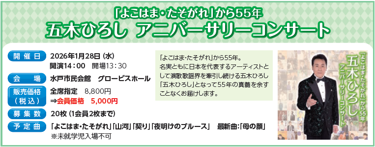 五木ひろし　アニーバーサリーコンサート