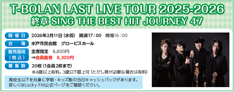 T-BOLAN　LAST　LIVE　TOUR　2025-2026