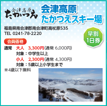 会津高原　たかつえスキー場