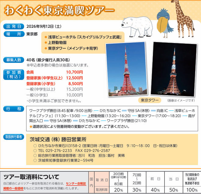 わくわく東京満喫ツアー