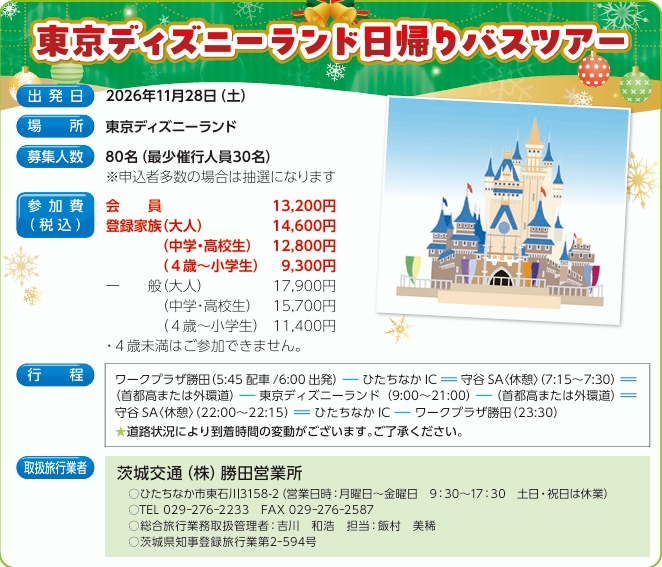 東京ディズニーランド日帰りバスツアー