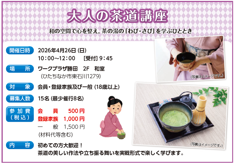 大人の茶道講座