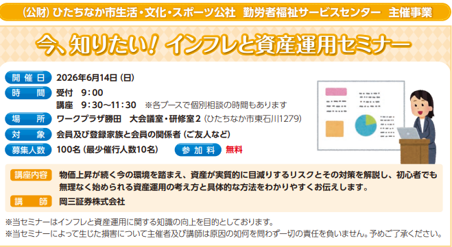 今、知りたい！インフレと資産運用セミナー