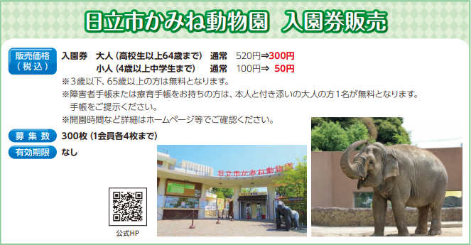 日立市かみね動物園　入園券販売