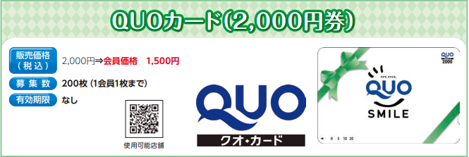 QUOカード（2,000円券）