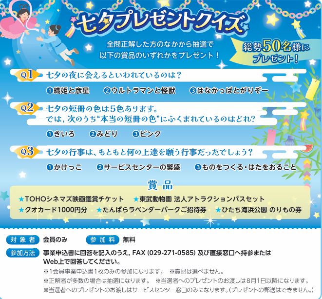 七夕プレゼントクイズ