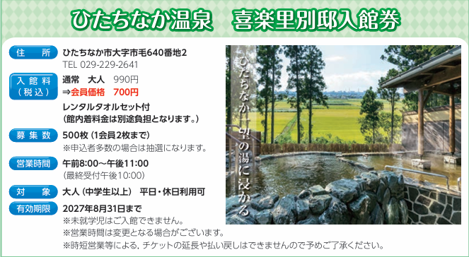 ひたちなか温泉　喜楽里別邸入館券