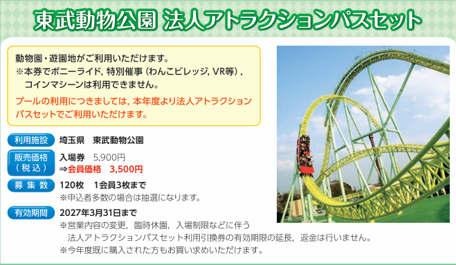 東武動物公園　法人アトラクションパスセット
