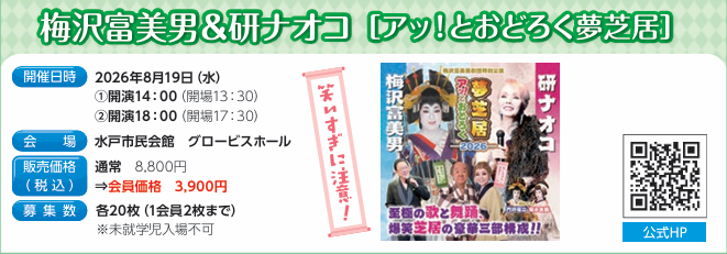 梅沢富美男＆研ナオコ　［アッ！とおどろく夢芝居］