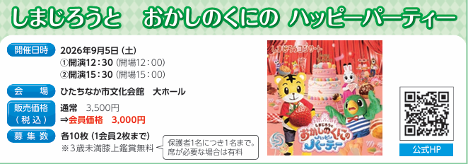 しまじろうと　おかしのくにの　ハッピーパーティー