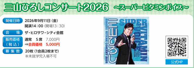 三山ひろしコンサート2026　～スーパービタミンボイス～