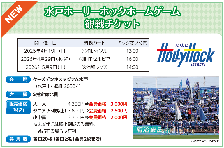 5/9水戸ホーリーホックホームゲーム観戦チケット