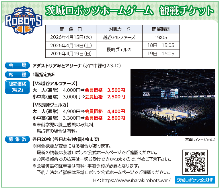 4/15茨城ロボッツホームゲーム観戦チケット