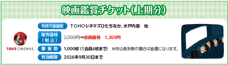 映画鑑賞チケット（上期分）