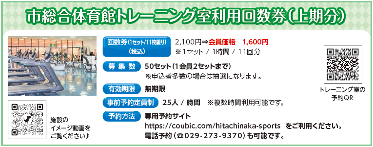市総合体育館トレーニング室利用回数券（上期分）