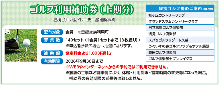 ゴルフ利用補助券（上期分）