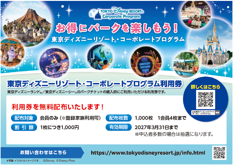 東京ディズニーリゾート・コーポレートプログラム利用券